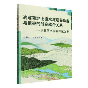 正版包邮 高寒草地土壤水源涵养功能与植被的时空耦合关系:以甘南水源涵养区为例 张晓宁,刘学录主编 9787109339682