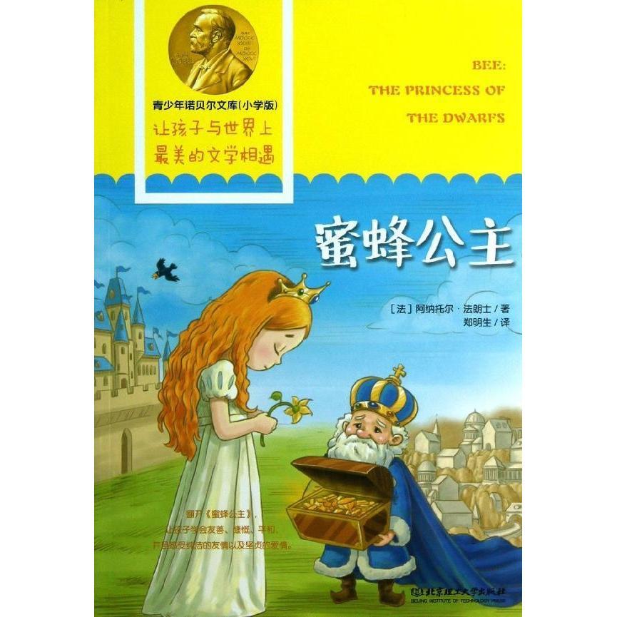 蜜蜂公主-青少年诺贝尔文库(小学版) 小学版经典 诺贝尔文库 全彩插图 童话公主故事 趣味阅读9787564077457