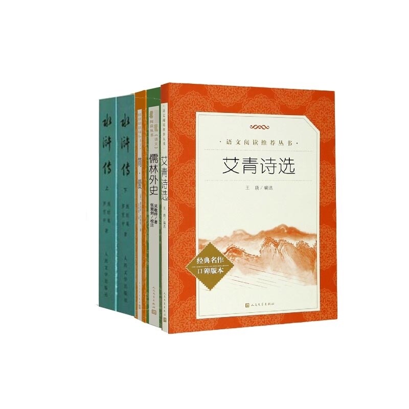 正版包邮 简·爱+艾青诗选+儒林外史+水浒传(上下)共5册 (明)施耐庵著 9787020008742 人民文学
