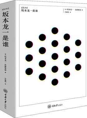 正版包邮 skmt 坂本龙一是谁 (日)坂本龙一,(日)后藤繁雄 9787568921725 重庆大学出版社