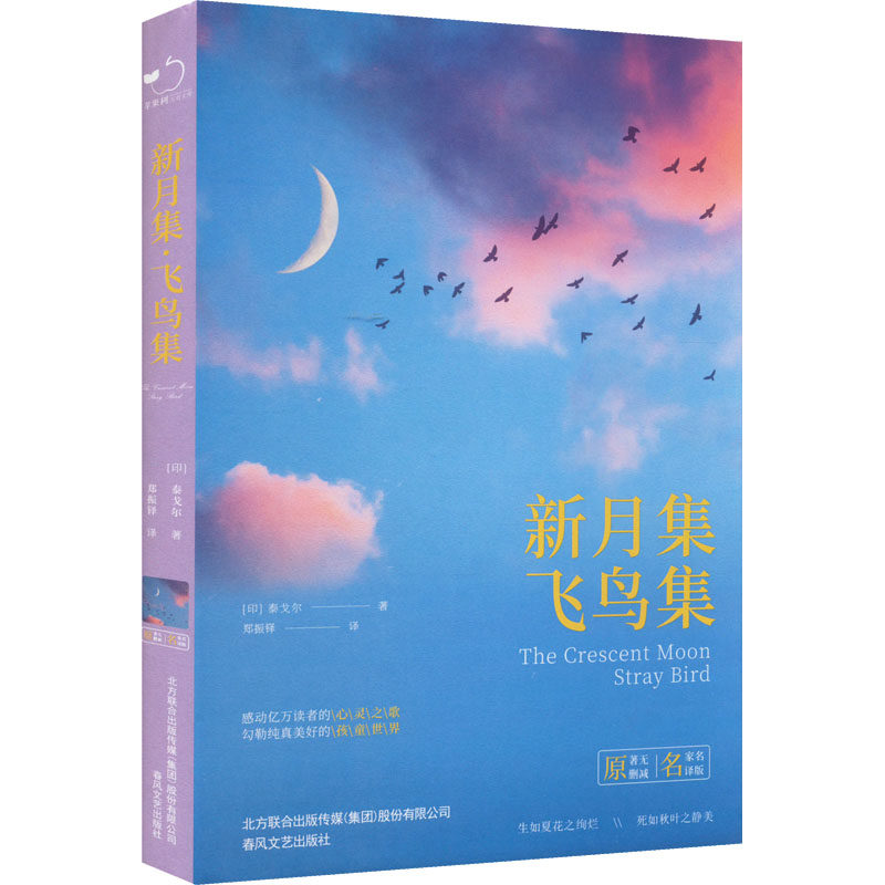 正版包邮 新月集 飞鸟集 名家名译版 (印)泰戈尔 著 郑振铎 译 9787531352419 春风文艺出版社