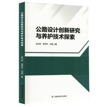 塑封公路设计创新研究与养护技术探索 公路设计 创新研究 养护技术 专业知识 实用指南 技术解析9787574423435