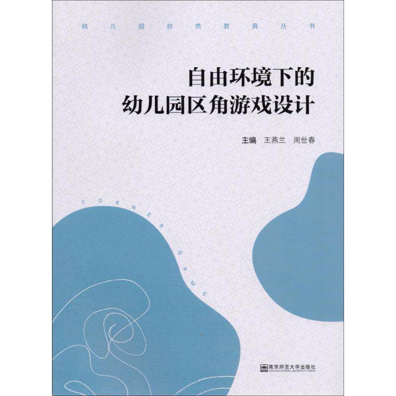 自由环境下的幼儿园区角游戏设计 幼儿园区角游戏 自由环境设计 设计指南 实践案例 一线教师经验 教学资源 9787565133909