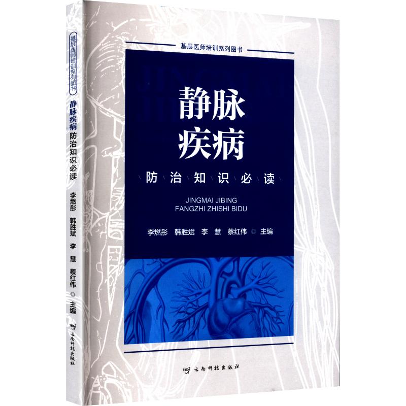 静脉疾病防治知识 上班族久坐族 静脉曲张静脉血栓防治 专家编著 图文并茂便携手册 ISBN9787558763922