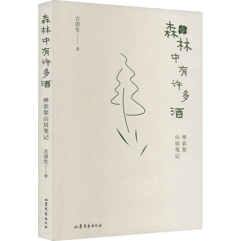 森林中有许多酒:神农架山居笔记 自然观察 旅行记录 地方文化 山居生活 森林探秘 山野风情 生态记录 自然观察9787532965434