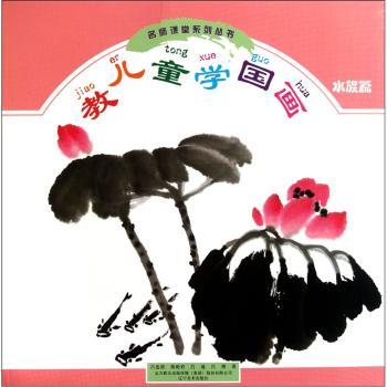 教儿童学国画(水族篇)/名师课堂系列丛书 儿童国画启蒙 名师亲授教程 水族篇详解 全彩插图版9787531449706