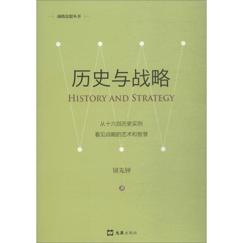 正版新书 历史与战略 新版 钮先钟 9787549627165 文汇出版社
