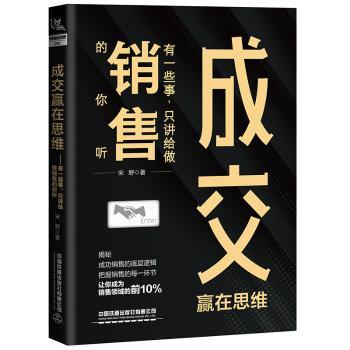 成交赢在思维:有一些事只讲给做销售的你听 销售实战 客户谈判 逻辑思维 经典案例 谈判策略 销售话术 职场晋升9787113296513