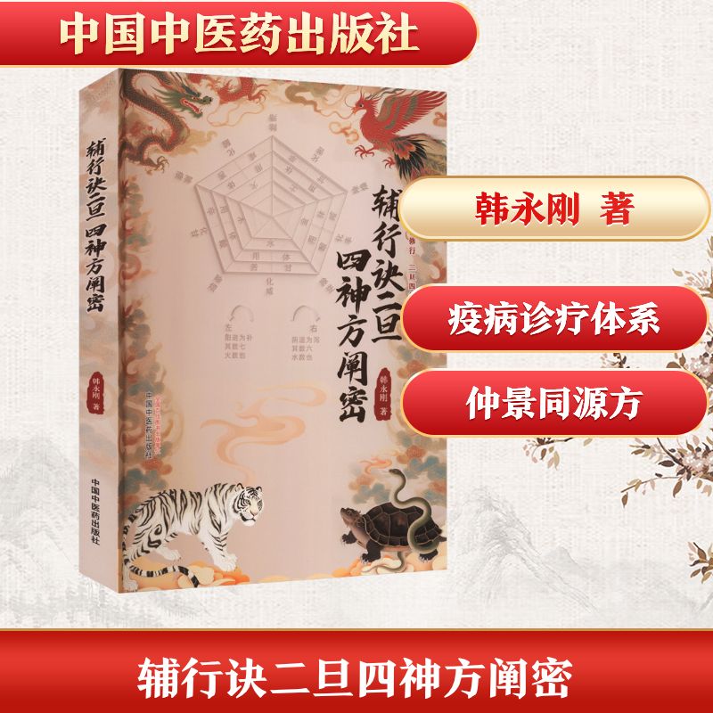 辅行诀二旦四神方阐密 中医爱好者 古法方剂解读 调理失眠脾胃虚弱 实用养生 ISBN9787513296946