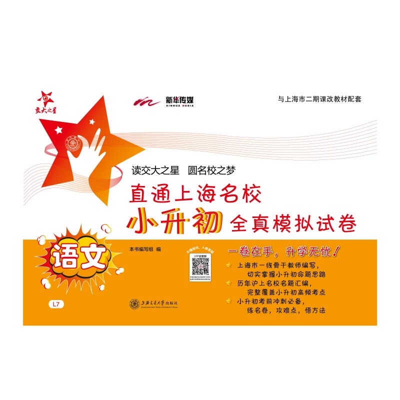 直通上海名校 小升初全真模拟试卷 语文 小升初全真模拟试卷 语文 真题模拟 名校真题 全真试卷9787313127129