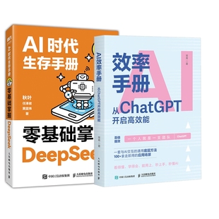 AI效率手册 秋叶 任泽岩 正版 9787115665201 AI时代生存手册 黄震炜 人民邮电 包邮