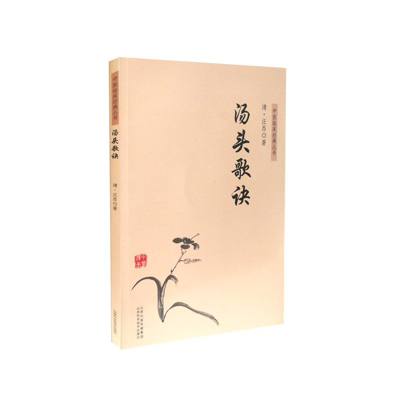 汤头歌诀 中医经典方剂 汤头歌诀详解 临床应用指南 方剂记忆技巧 中医入门 方剂速记 中医教材 9787537756945