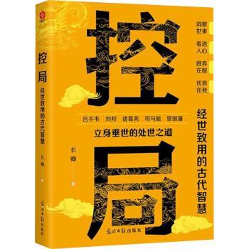 正版包邮 控局：经世致用的古代智慧：： 长卿 9787519479466 光明日报出版社