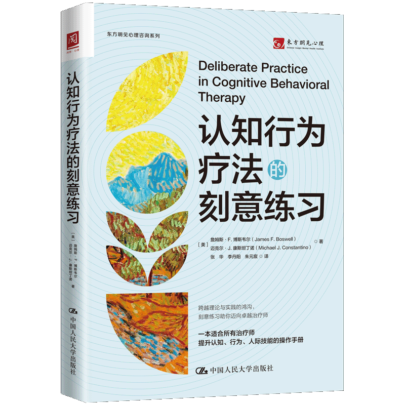 认知行为疗法的刻意练习 焦虑人群系统训练手册 心理学爱好者实操指南 作者 精美插图 附12周练习表 9787300338293