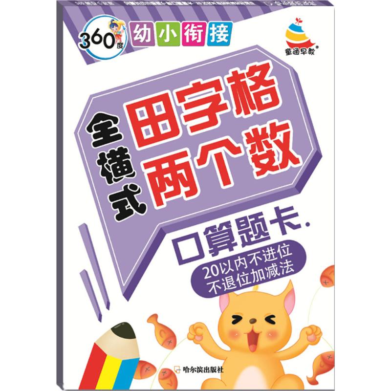 正版新书全横式田字格两个数口算题卡顾作峰主编 97875484757哈尔滨出版社