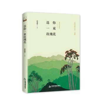 送你一束玫瑰花(精装)/文学馆.小说林 送你一束玫瑰花 文学小说林 精装收藏版 情感故事集 浪漫爱情文学 9787506839587