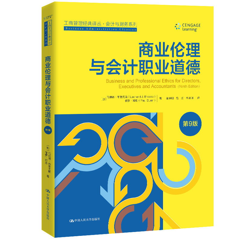 商业伦理与会计职业道德(第9版)(工商管理经典译丛·会计与财务系列)第9版 会计职场 人大经典 9787300332062