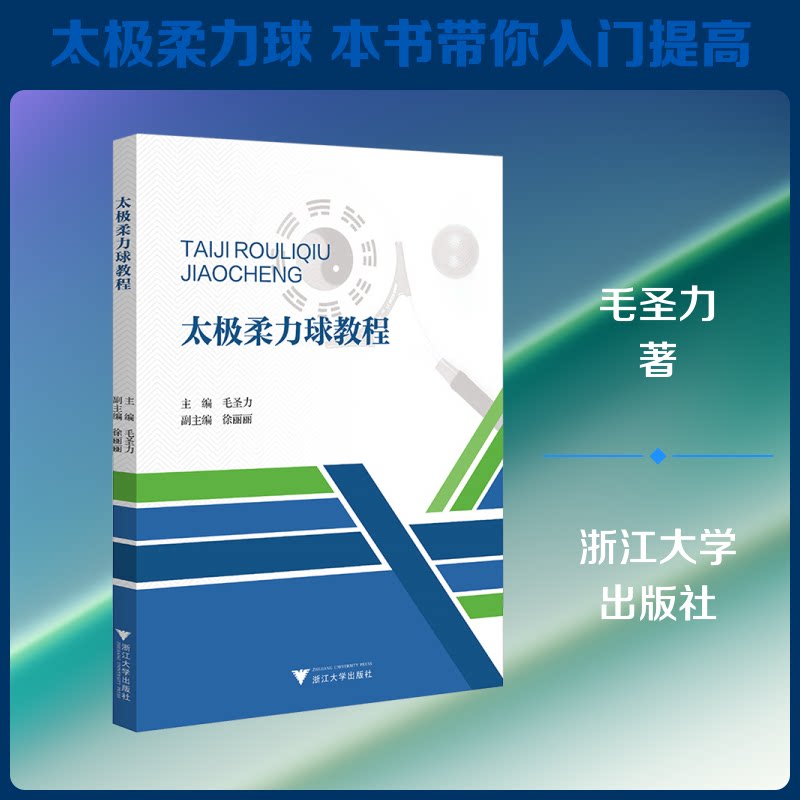 太极柔力球教程 太极柔力球教程 入门教学 动作分解 健身养生 初学者适用 视频配套 专业教练 系统 9787308235495