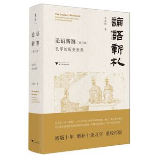 正版包邮 论语新劄 李竞恒著 9787308260176 浙江大学出版社
