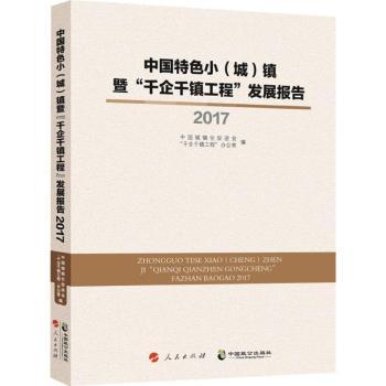 中国特色小(城)镇暨千企千镇工程发展报告2017 企业管理参考 政策研究 从业者指南 小镇建设案例9787514512489