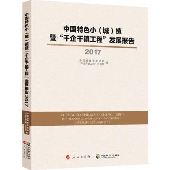 中国特色小(城)镇暨千企千镇工程发展报告2017 企业管理参考 政策研究 从业者指南 小镇建设案例9787514512489