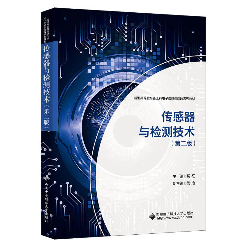 传感器与检测技术 零基础入门 工程应用 实战技巧 案例分析 原理详解 系统教程 学生适用 技术提升9787560675435