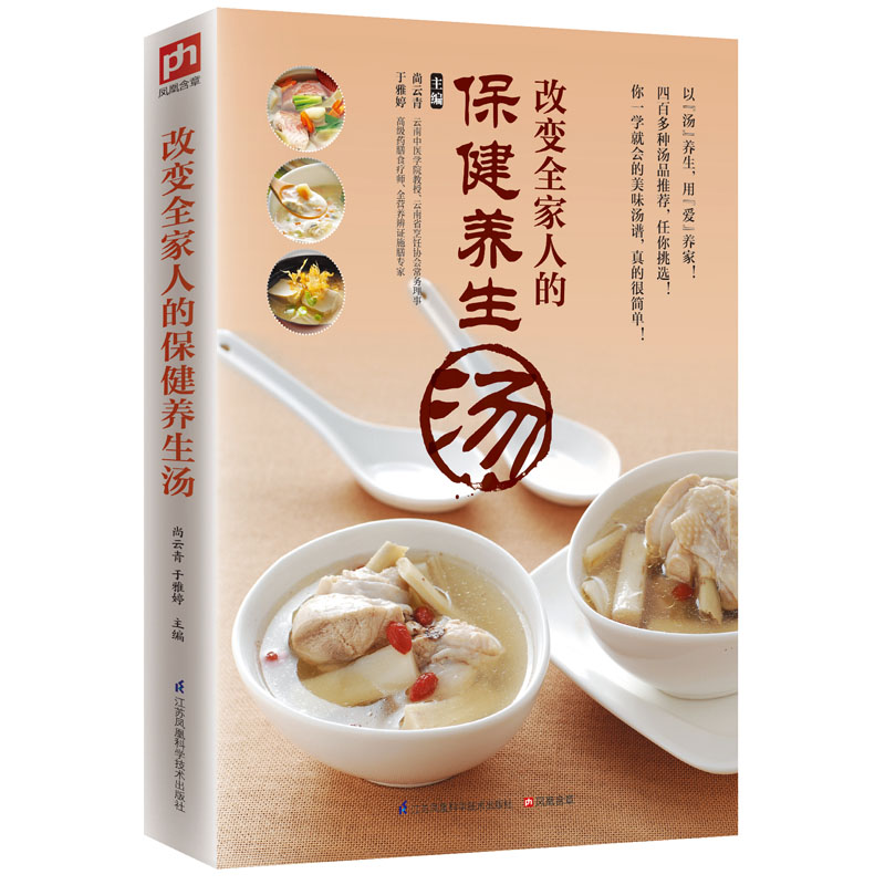 改变全家人的保健养生汤 全家养生汤谱 家常保健食谱 食疗调理身体四季养生汤方 简单易学做法 营养健康搭配 9787553754765
