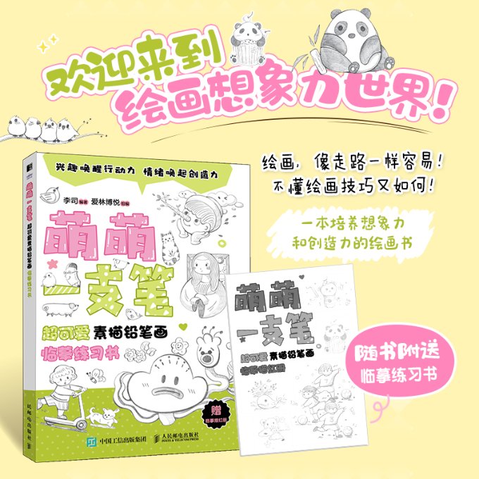 萌萌一支笔 超可爱素描铅笔画临摹练习书(绘客出品) 超可爱素描铅笔画临摹练习 基础入门 零基础友好9787115607232