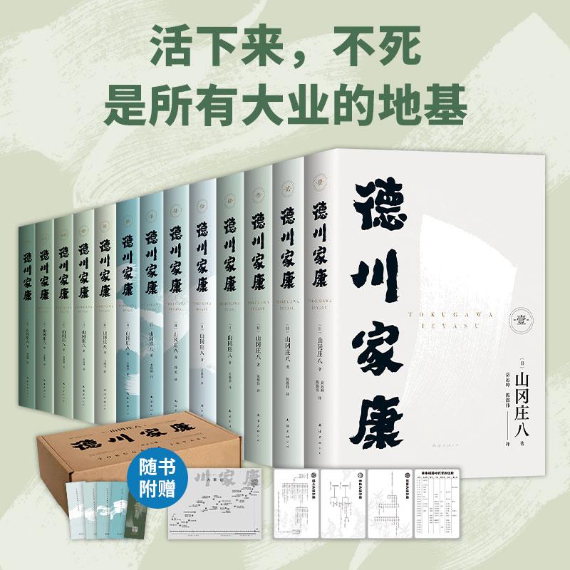 德川家康(1-13)全13册 日本战国史全景 权谋智慧解读 精装典藏版 历史爱好者必入 9787573509413
