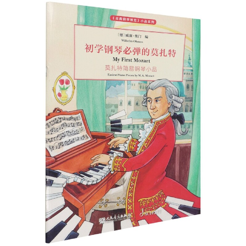 初学钢琴必弹的莫扎特 初学钢琴 莫扎特经典 必弹曲目 入门教材 指法技巧 自学入门 音乐素养 钢琴练习 9787103061053