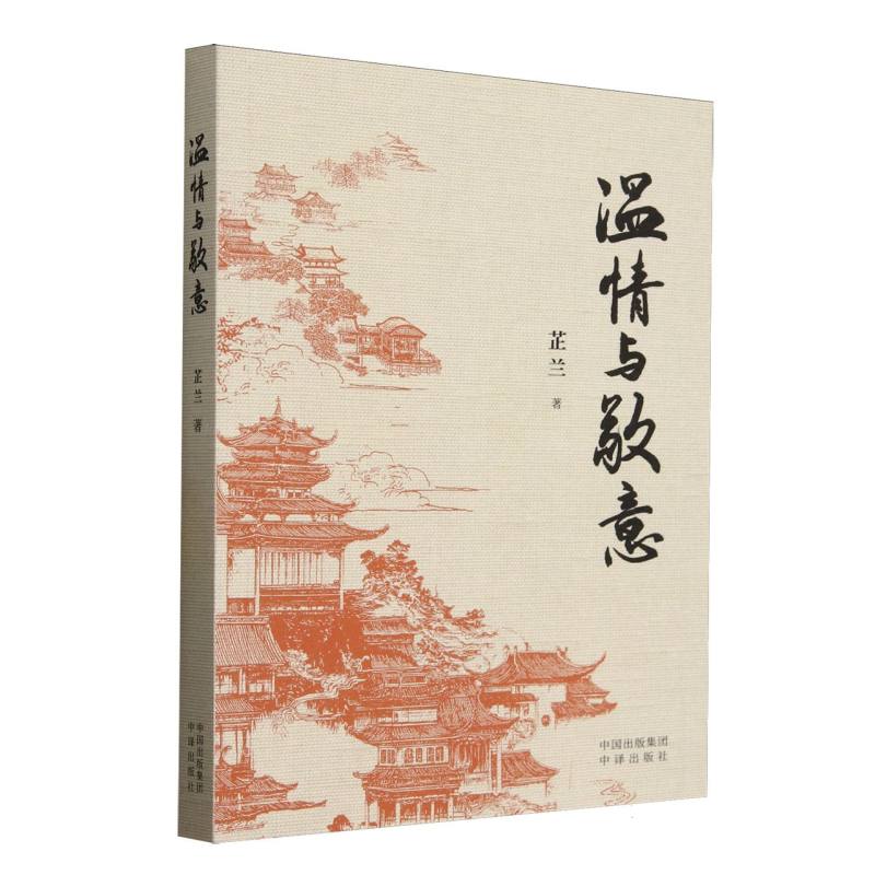 正版包邮 温情与敬意 芷兰著 9787500181569 中译出版社