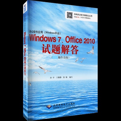 办公软件应用(Windows平台)Windows 7Office 2010试题解答(高级操作员级) 7Office 2010试题解答(高级操 高级操作员9787830021283