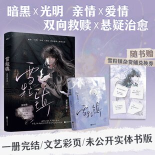 正版包邮 雪粒镇 屋里丝丝 9787559478474 江苏文艺