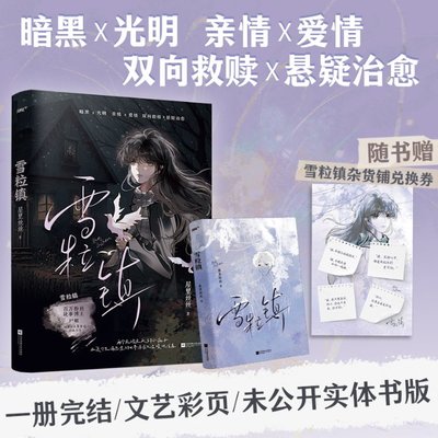 正版包邮 雪粒镇 屋里丝丝 9787559478474 江苏文艺