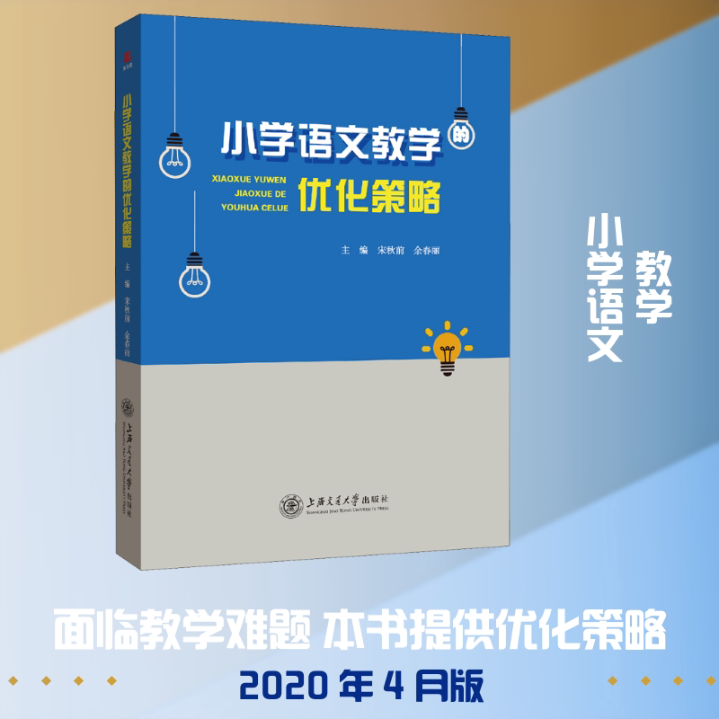 小学语文教学的优化策略 小学语文教学 优化策略 课堂互动设计 阅读写作 教学案例 适配 教学创新 难点突破 9787313223616