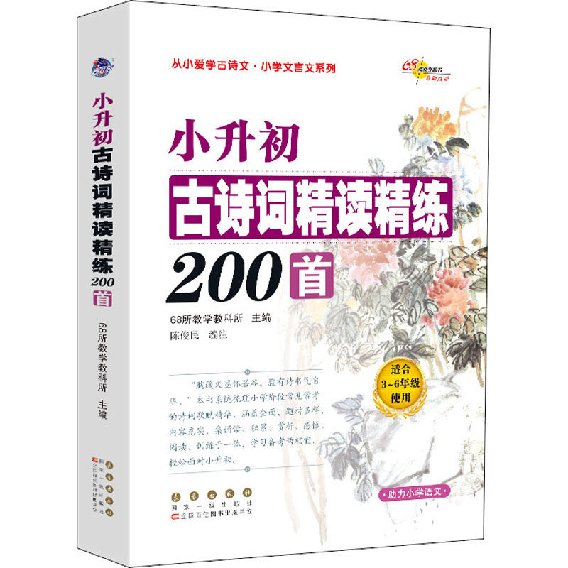 小升初古诗词精读精练200首 小升初 古诗词精读 精练200首 考点解析 备考辅导 基础夯实 经典赏析 提升语感 9787544557733