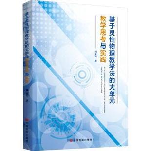 大单元 教学思考与实践 刘克艳著 正版 中国言实出版 基于灵物理教学法 9787517144625 社 包邮