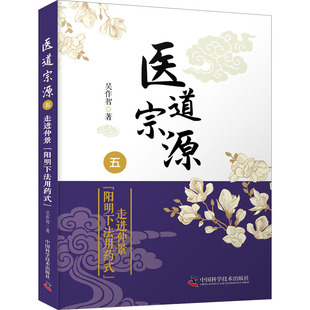 正版包邮 医道宗源 5 走进仲景阳明下法用药式 吴作智 9787504692887 中国科学技术出版社