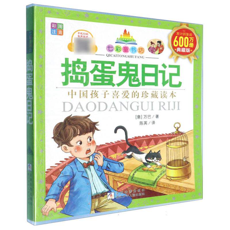 捣蛋鬼日记(彩图注音典藏版)/七彩童书坊 典藏版 经典版 彩图版 注音版 故事书 童书坊 启蒙书 成长记9787559741264