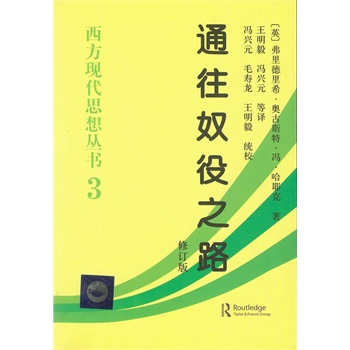 正版包邮 通往奴役之路(修订版)/西方现代思想丛书 （英）哈耶克　著，王明毅　等译 9787500421368 中国社会科学出版社