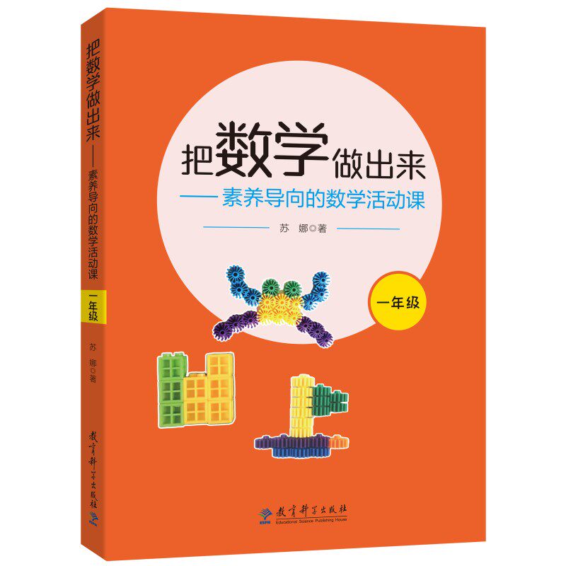 正版新书 把数学做出来——素养导向的数学活动课（一年级） 苏娜 9787519130848 教育科学