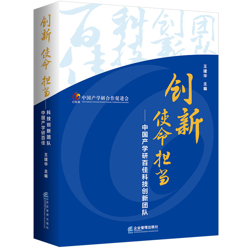 正版包邮 创新 使命 担当:中学研百佳科技创新团队 王建华 9787516430286 企业管理出版社