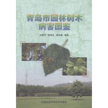 青岛市园林树木病害图鉴 青岛本地园林病害识别 高清彩图 园林从业者学生 病害防治指南 ISBN9787511619723