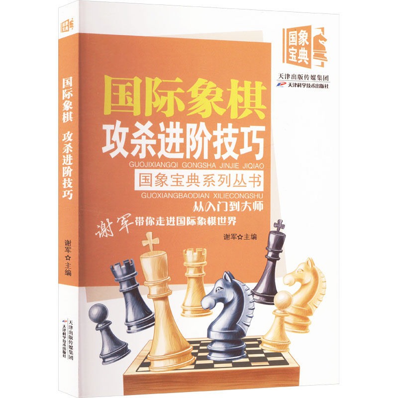 正版包邮 国际象棋攻杀进阶技巧 谢军 编 9787574207400 天津科学技术出版社