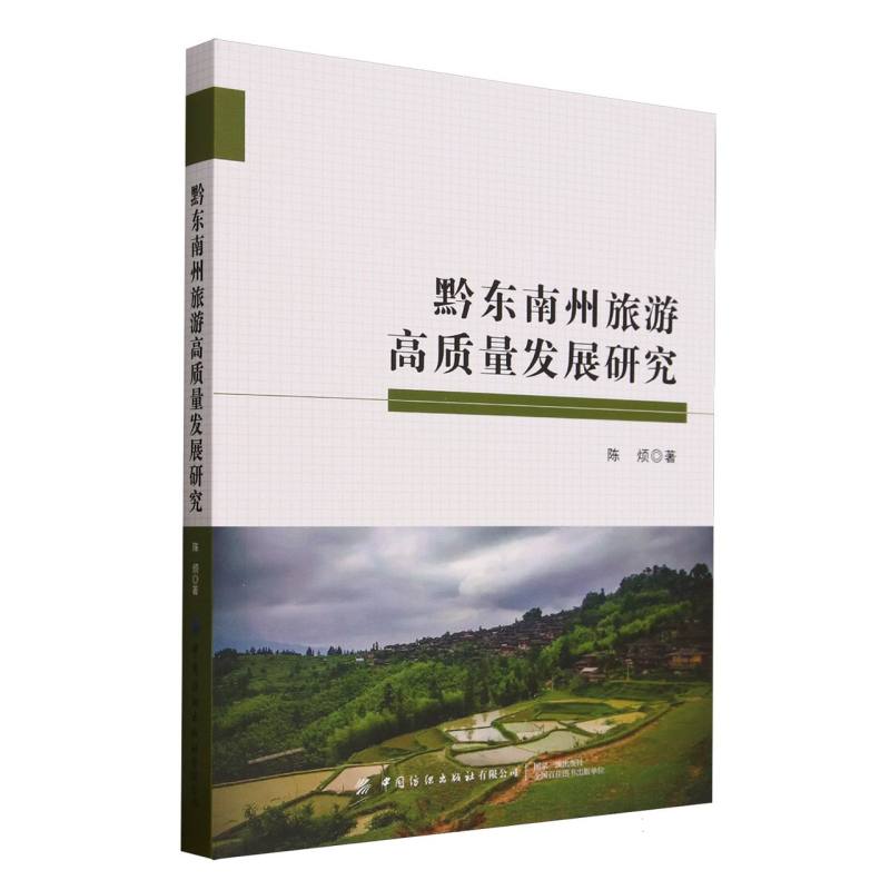 正版包邮 黔东南州旅游高质量发展研究 陈烦著 9787522927176 中国纺织出版社有限公司
