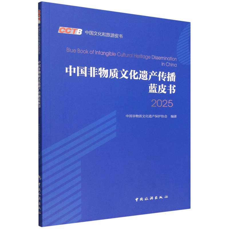 正版包邮 中国非物质文化遗产传播蓝皮书:2025 中国非物质文化遗产保护协会, 编著 9787503276477 中国旅游出版社