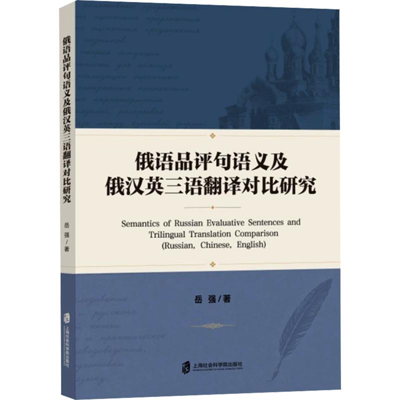 正版包邮 俄语品评句语义及俄汉英三语翻译对比研究 岳强 著 9787552044409 上海社会科学院出版社