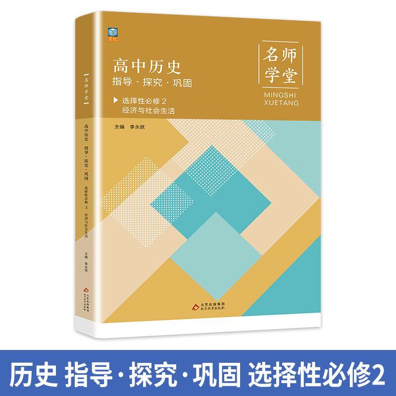 正版包邮 高中历史指导探究巩固 选择二必修2 名师学堂 必刷题教辅讲解资料书新教材新高考练习册 李永跃 9787570436972