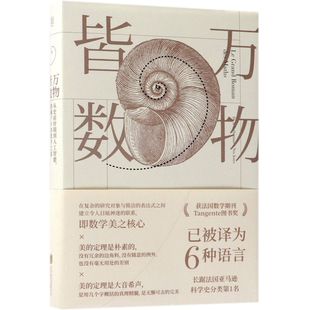 米卡埃尔·洛奈 万物皆数 正版 精 从史前时期到人工智能跨越千年 数学之旅 9787550249189 新书 北京联合出版 有限责任公司