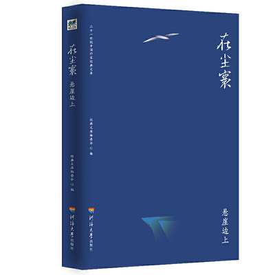 正版新书 在尘寰:悬崖边上 经典文库编委会 9787563059560 河海大学出版社